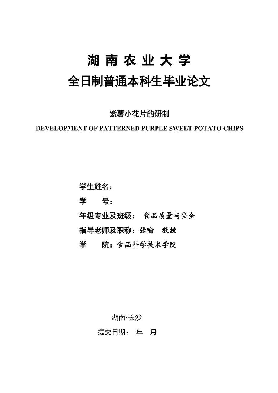 紫薯小花片的研制——毕业论文_第1页