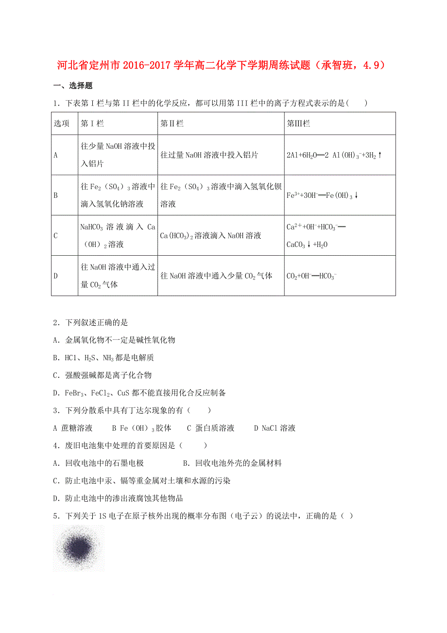 高二化学下学期周练试题承智班4_9_第1页