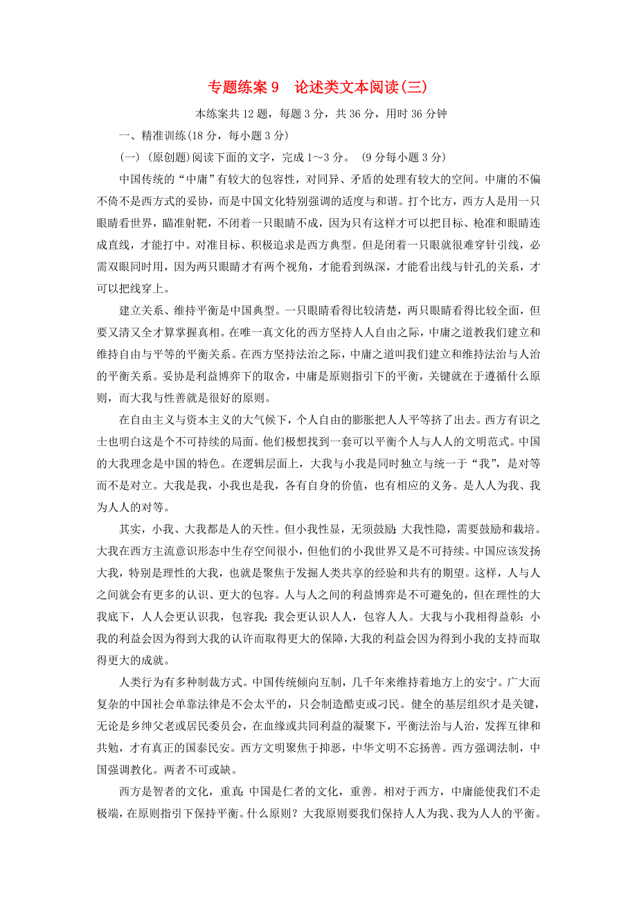 高考语文大一轮复习 专题练案9 论述类文本阅读（三）新人教版_第1页