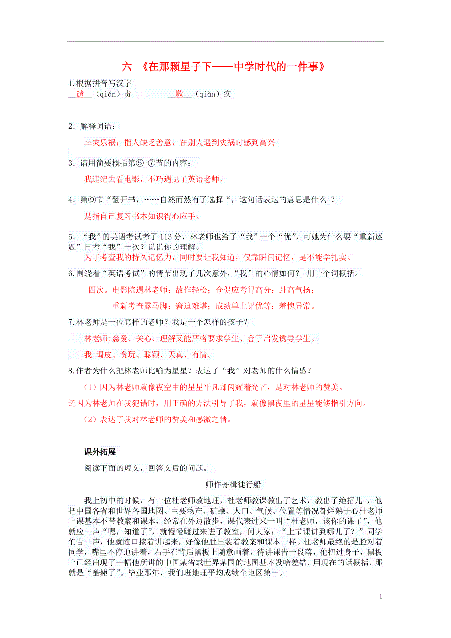 2016春六年级语文下册《在那颗星子下》练习题 沪教版_第1页