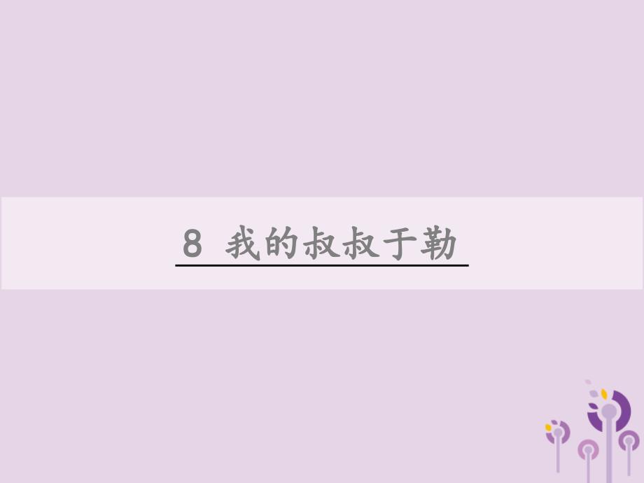 2018年九年级语文上册 第二单元 8 我的叔叔于勒课件 语文版_第1页