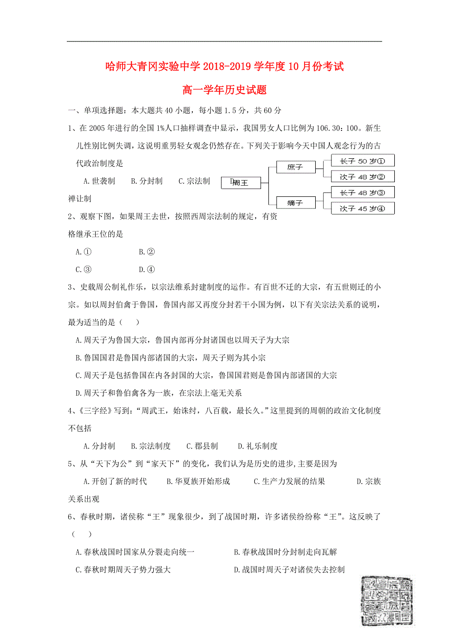 黑龙江省哈尔滨师范大学青冈实验中学校2018-2019学年高一历史10月月考试题_第1页