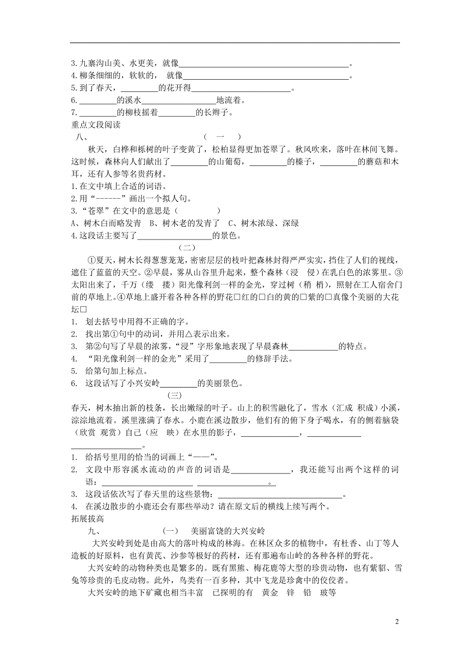 2016秋三年级语文上册《美丽的小兴安岭》练习题（无答案） 鲁教版_第2页