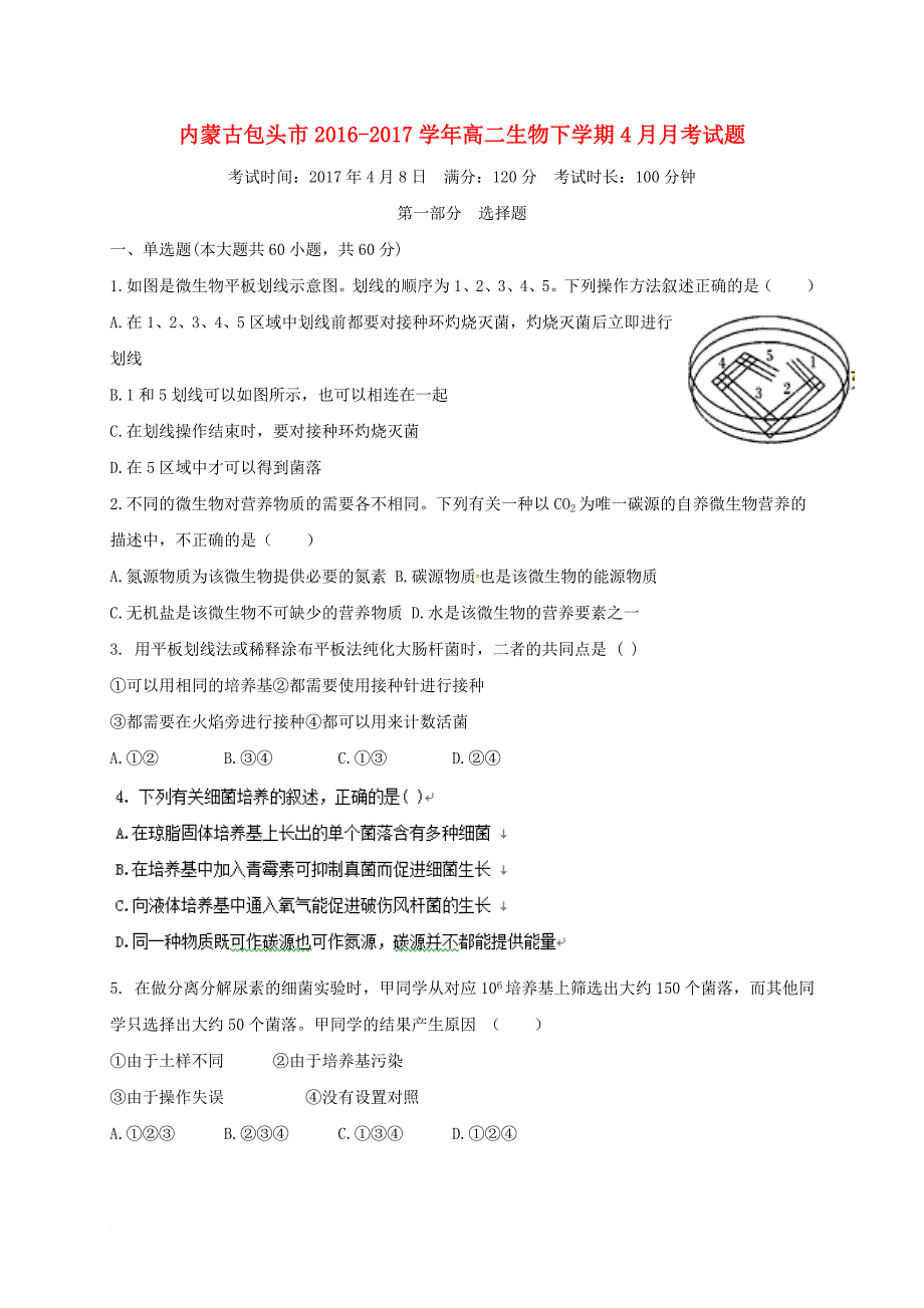 高二生物下学期4月月考试题_第1页