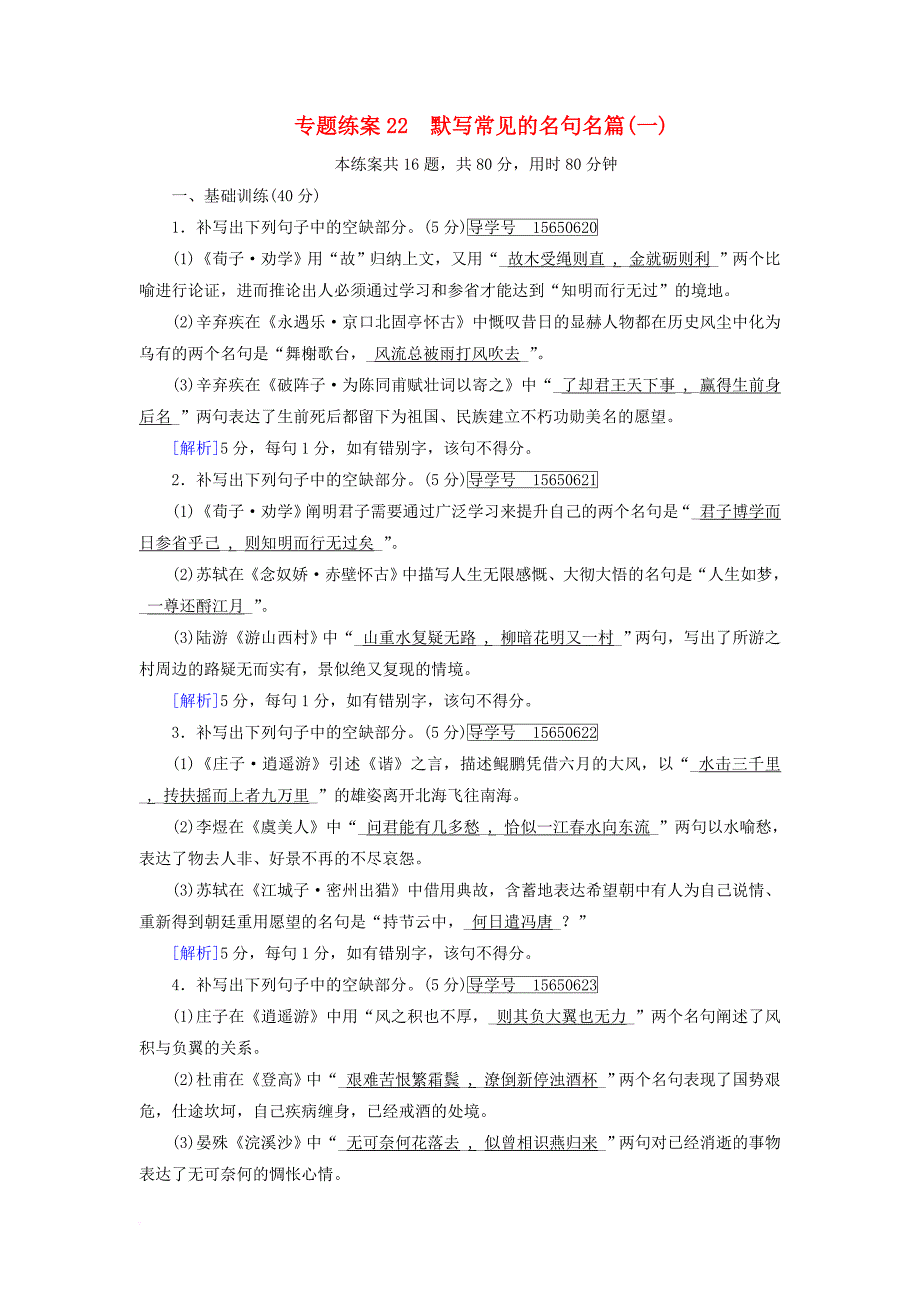 高考语文大一轮复习 专题练案22 默写常见的名句名篇（一）新人教版_第1页