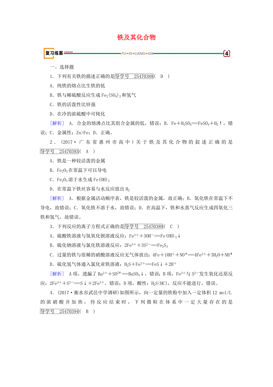 高考化学一轮复习 第3章 金属及其重要化合物 第3课时 铁及其化合物复习练案 新人教版_第1页