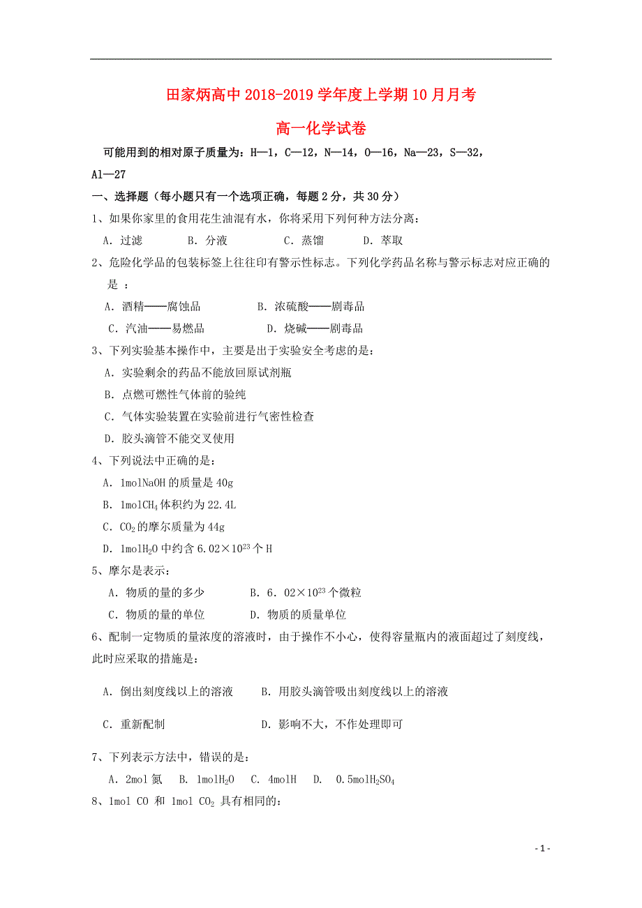 吉林省辽源市田家炳高级中学2018-2019学年高一化学10月月考试题_第1页