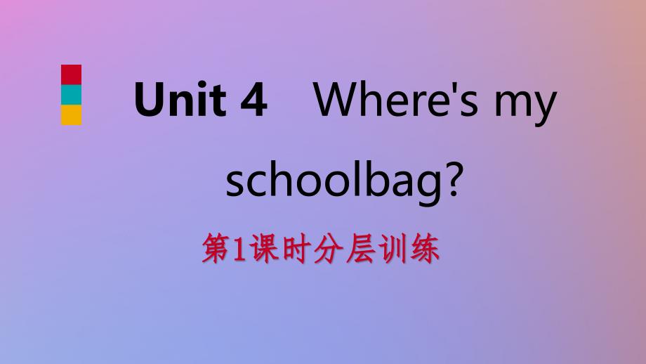 2018年秋七年级英语上册 unit 4 where’s my schoolbag（第1课时）分层训练课件 （新版）人教新目标版_第1页