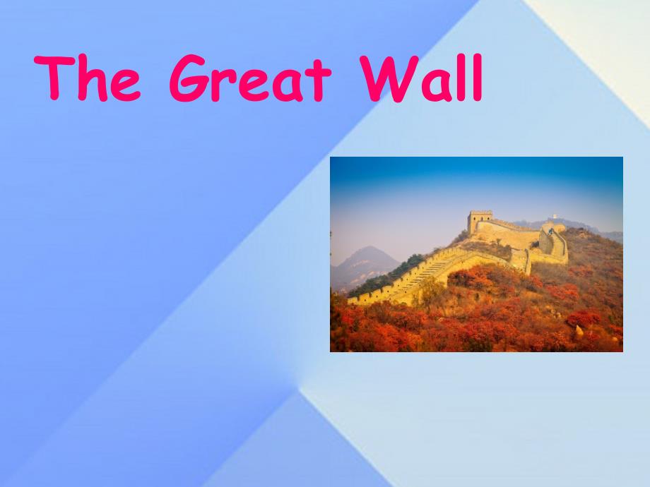 2016春五年级英语下册 unit 2 in beijing lesson 10《the great wall》课件1 （新版）冀教版（三起）_第1页