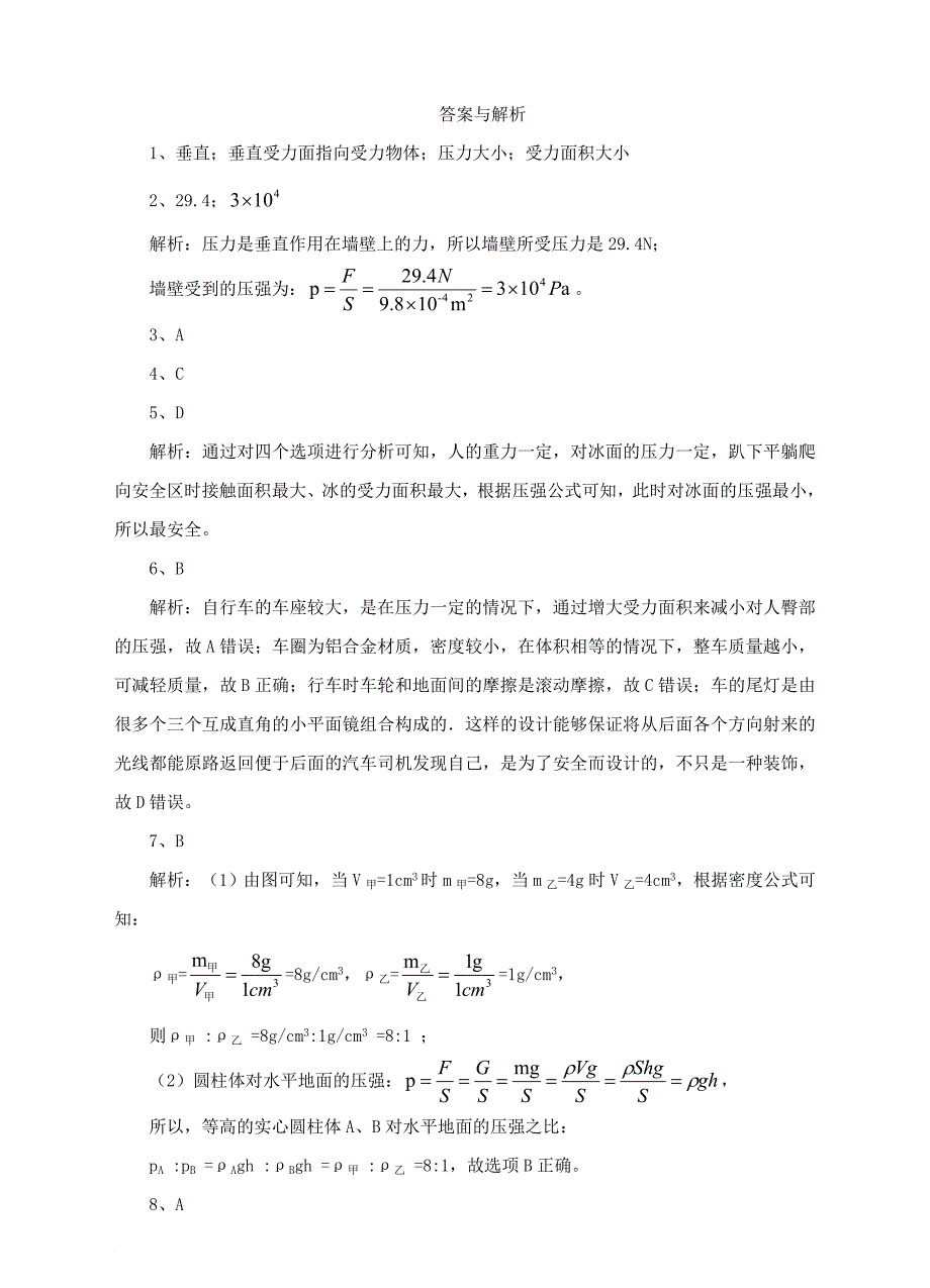 八年级物理下册 第9章 第1节 压强练习 （新版）新人教版_第4页