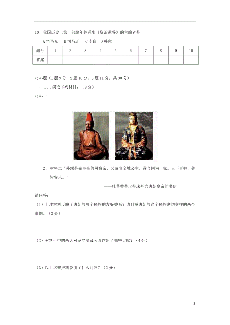 北京师范大学乌海附属学校2018-2019学年七年级历史上学期9月月考试题_第2页