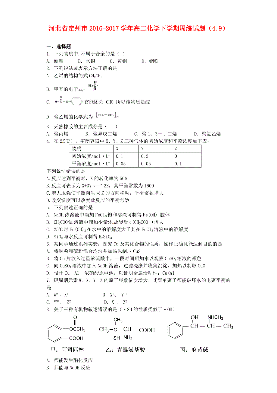 高二化学下学期周练试题4_9_第1页