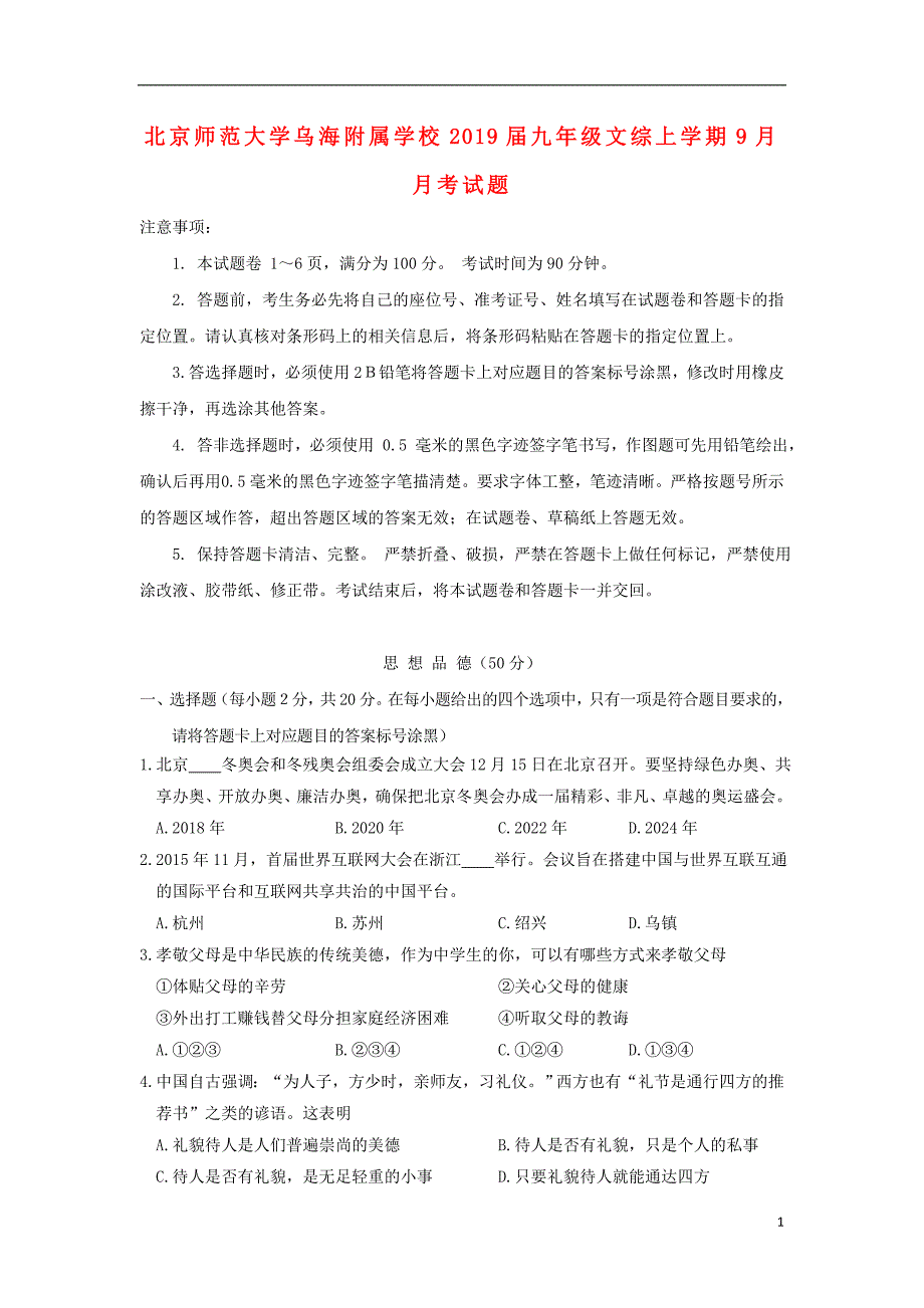 北京师范大学乌海附属学校2019届九年级文综上学期9月月考试题_第1页