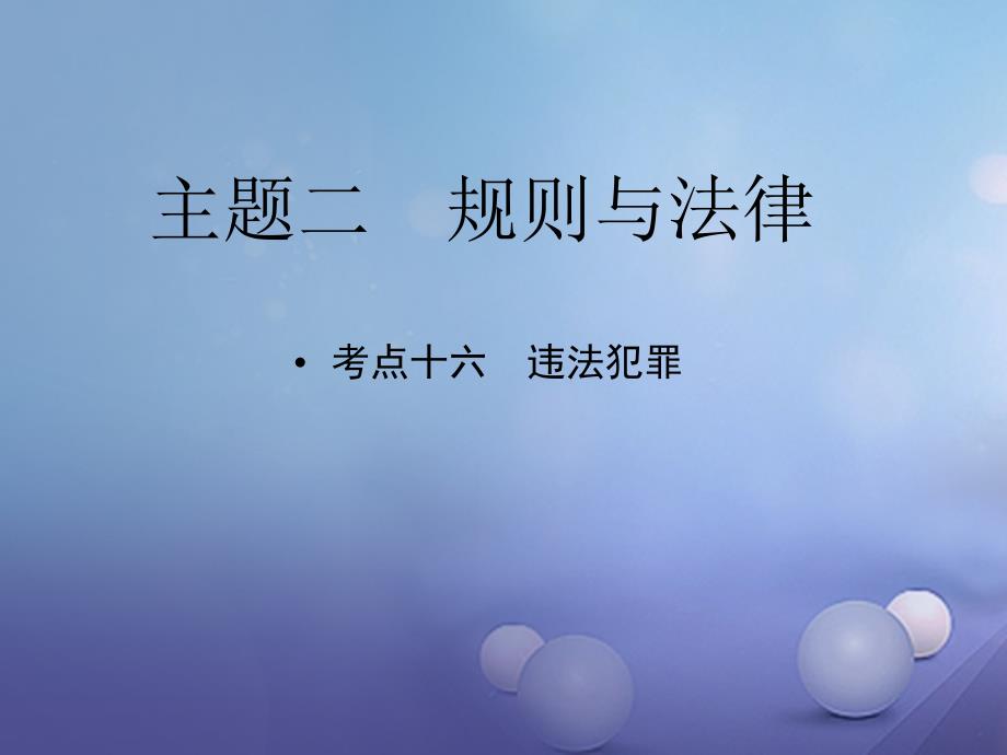 中考政治 教材知识复习 主题二 规则与法律 考点16 违法犯罪课件_第1页