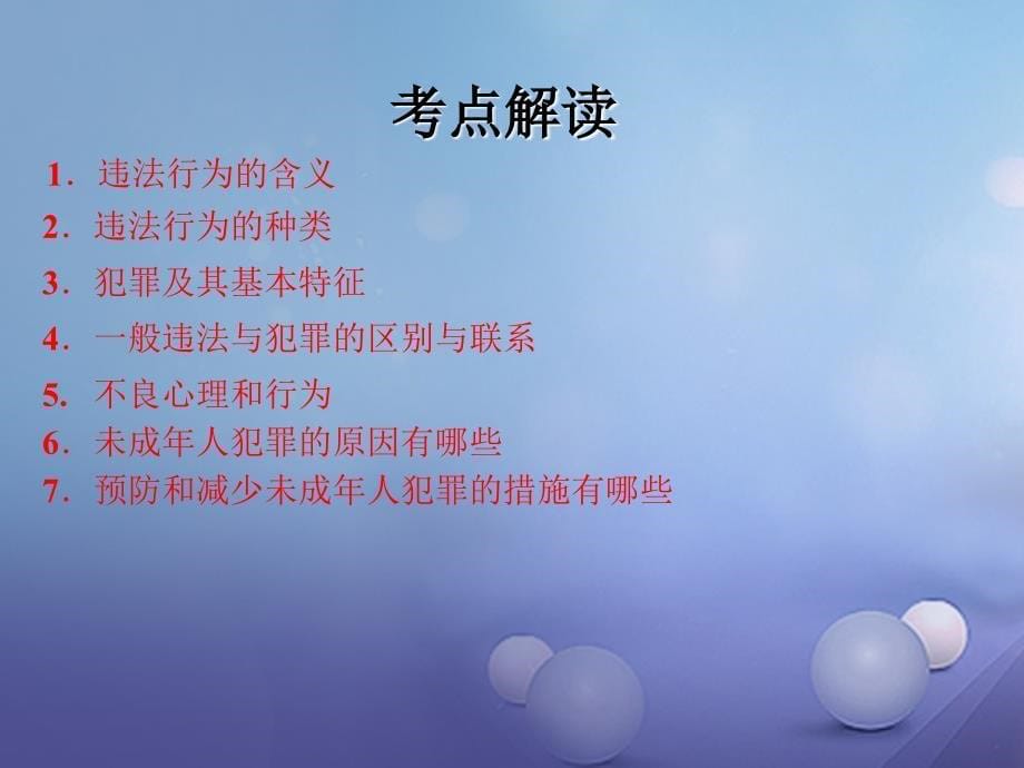 中考政治 教材知识复习 主题二 规则与法律 考点16 违法犯罪课件_第5页