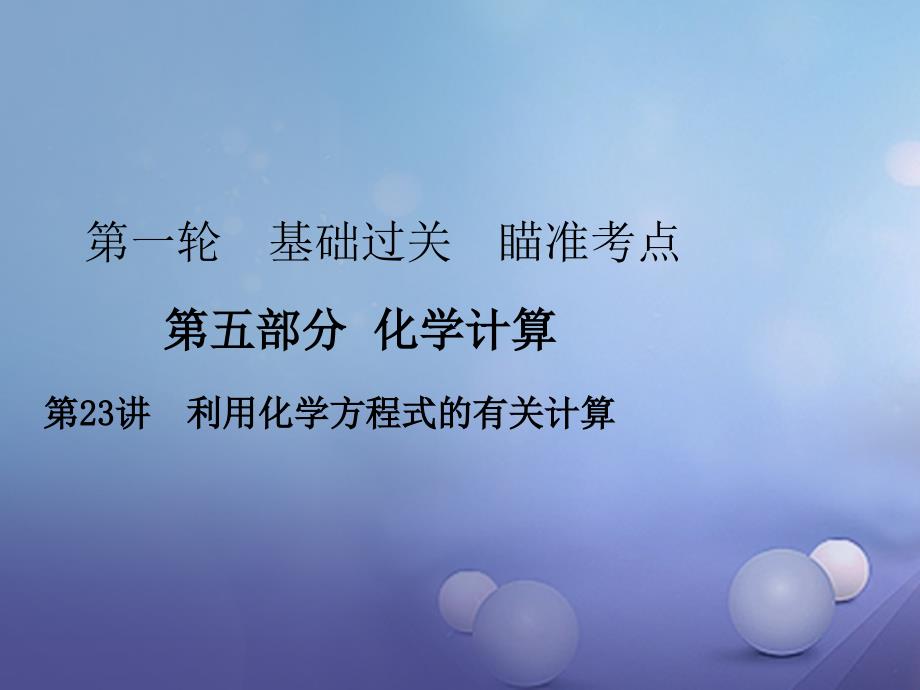 中考化学复习第一轮基础过关瞄准考点第五部分化学计算第23讲利用化学方程式的有关计算课件_第1页