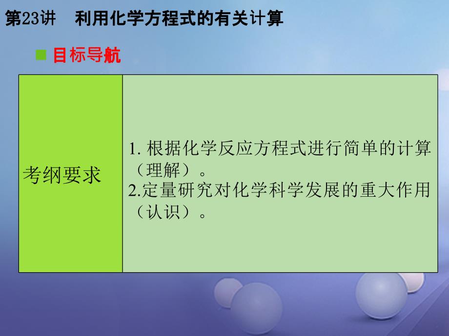 中考化学复习第一轮基础过关瞄准考点第五部分化学计算第23讲利用化学方程式的有关计算课件_第2页