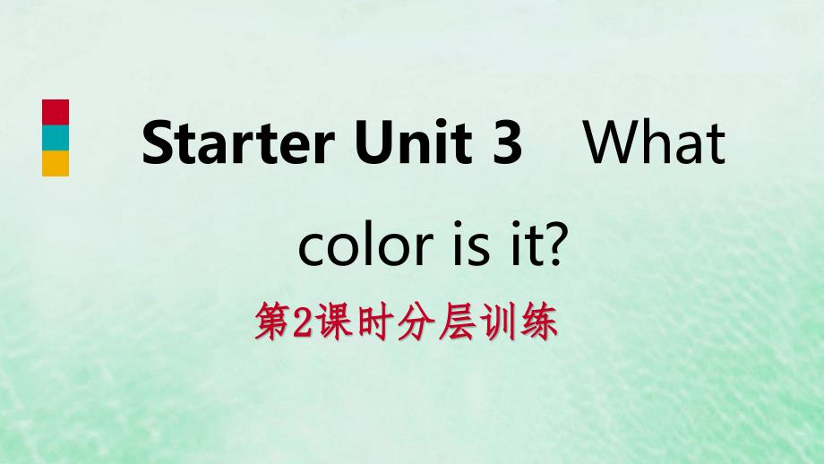 2018年秋七年级英语上册 starter unit 3 what color is it（第2课时）分层训练课件 （新版）人教新目标版_第1页