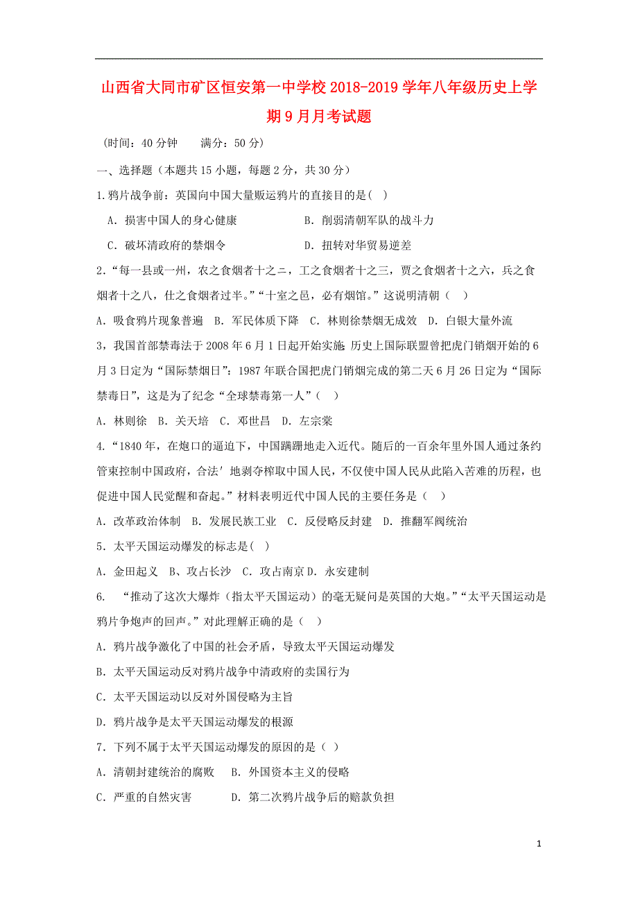 山西省大同市矿区恒安第一中学校2018-2019学年八年级历史上学期9月月考试题_第1页