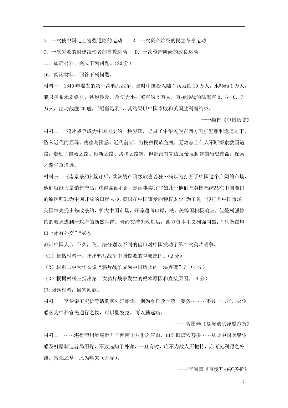 山西省大同市矿区恒安第一中学校2018-2019学年八年级历史上学期9月月考试题_第3页