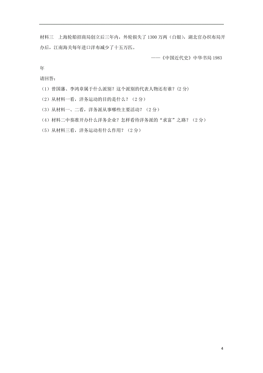 山西省大同市矿区恒安第一中学校2018-2019学年八年级历史上学期9月月考试题_第4页