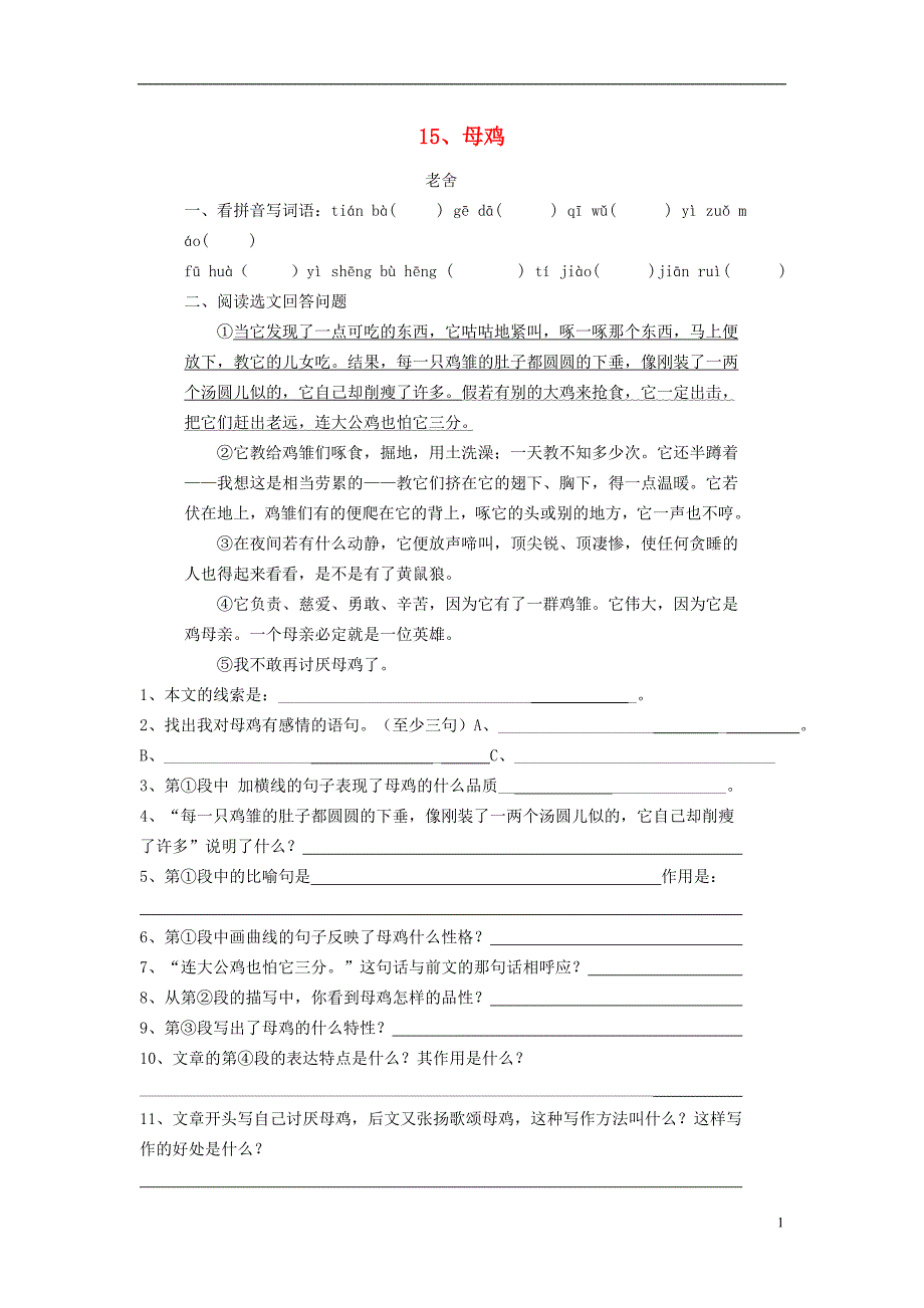 2016春六年级语文下册《母鸡》练习题（无答案） 冀教版_第1页