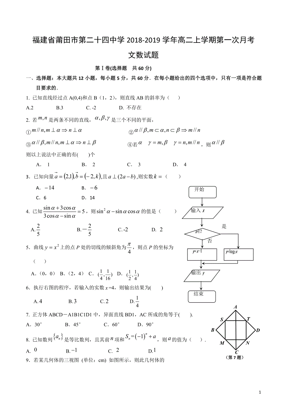 福建省莆田市第二十四中学2018-2019学年高二数学上学期第一次月考试题 文（pdf）_第1页