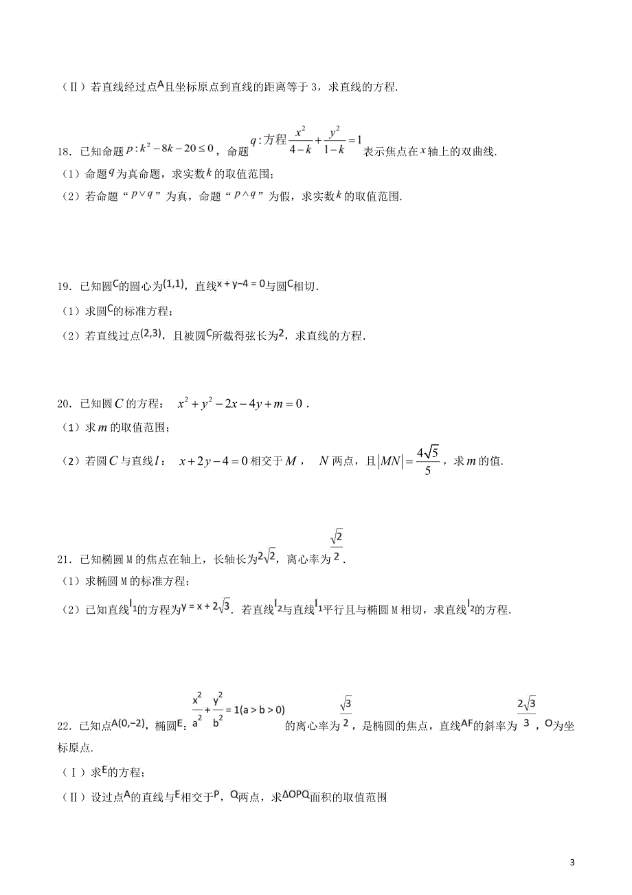 福建省莆田市第二十四中学2018-2019学年高二数学上学期第一次月考试题 文（pdf）_第3页