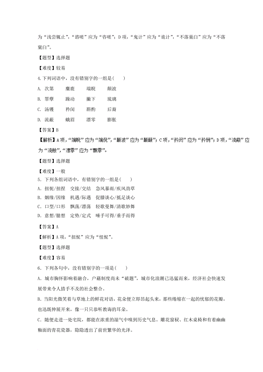 高考语文专题冲刺 专题02 识记并正确书写现代常用规范汉字（含解析）_第2页