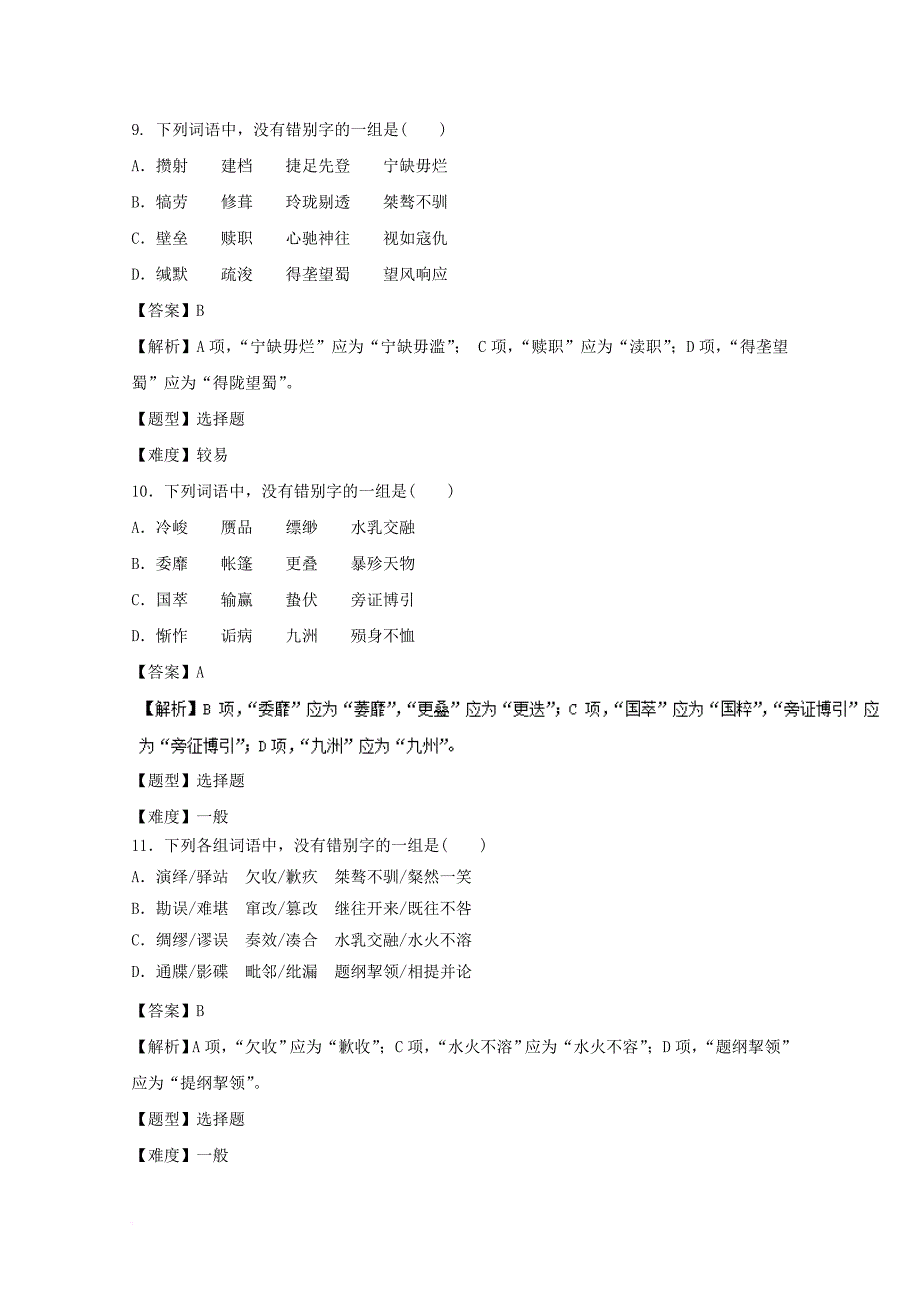 高考语文专题冲刺 专题02 识记并正确书写现代常用规范汉字（含解析）_第4页