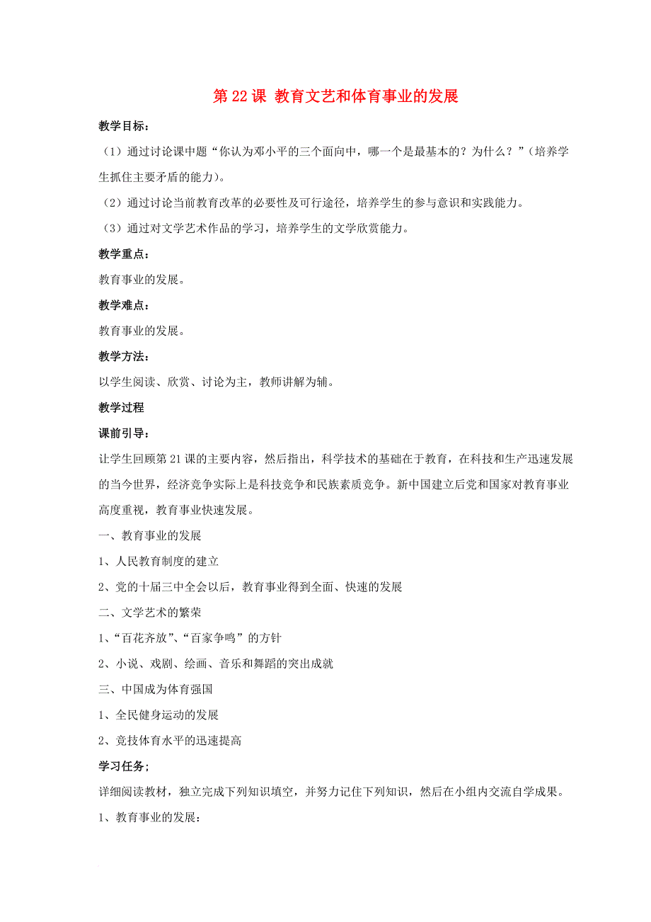 八年级历史下册 第六单元 第22课《教育文艺和体育事业的发展》教案3 岳麓版_第1页