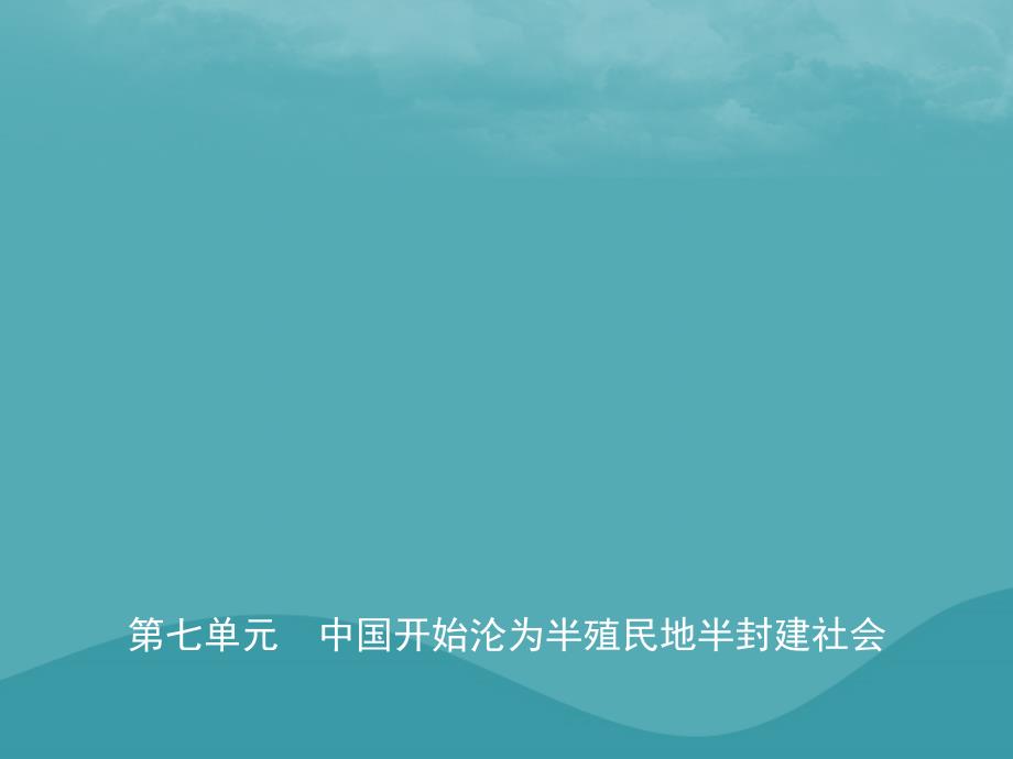 （东营专版）2019年中考历史复习 第七单元 中国开始沦为半殖民地半封建社会课件_第1页