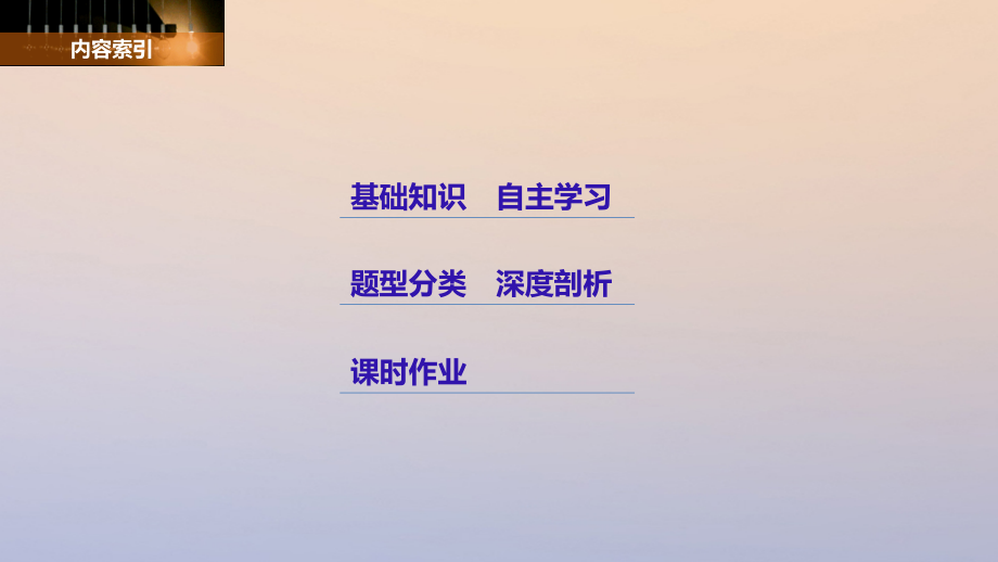 高考数学大一轮复习 第九章 平面解析几何 9_6 双曲线课件 理 苏教版_第2页