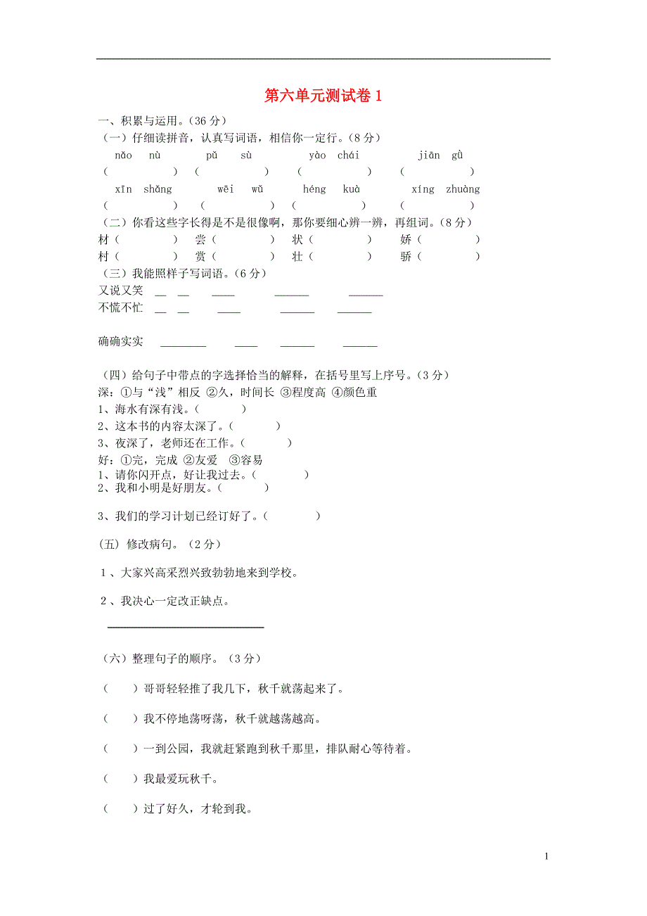 三年级语文上册 第6单元 测试卷1 新人教版_第1页