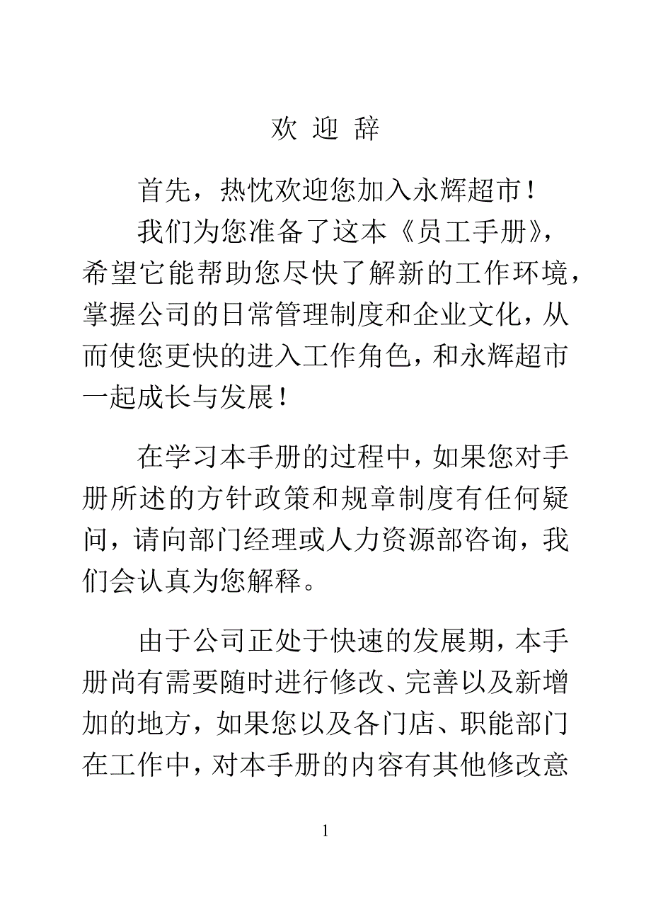 新版永辉超市员工手册_第1页