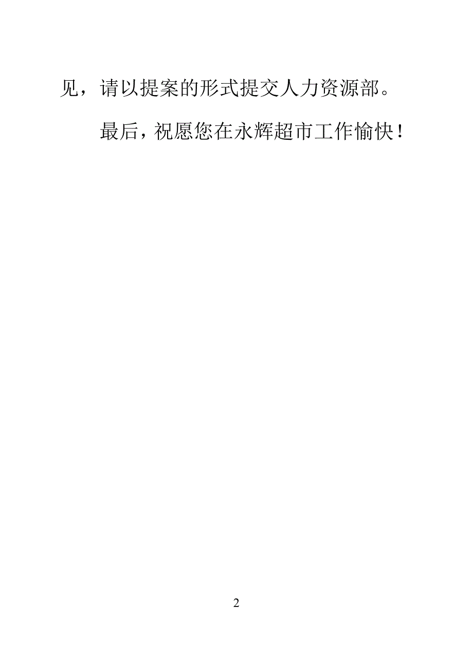 新版永辉超市员工手册_第2页
