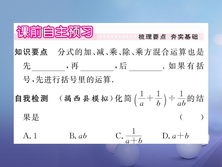 七年级数学下册 9_2_2 分式的加减 第3课时 分式的混合运算习题课件 （新版）沪科版_第2页