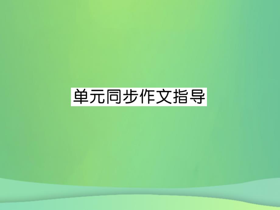 2018年秋九年级英语全册 unit 11 sad movies make me cry同步作文指导课件 （新版）人教新目标版_第1页