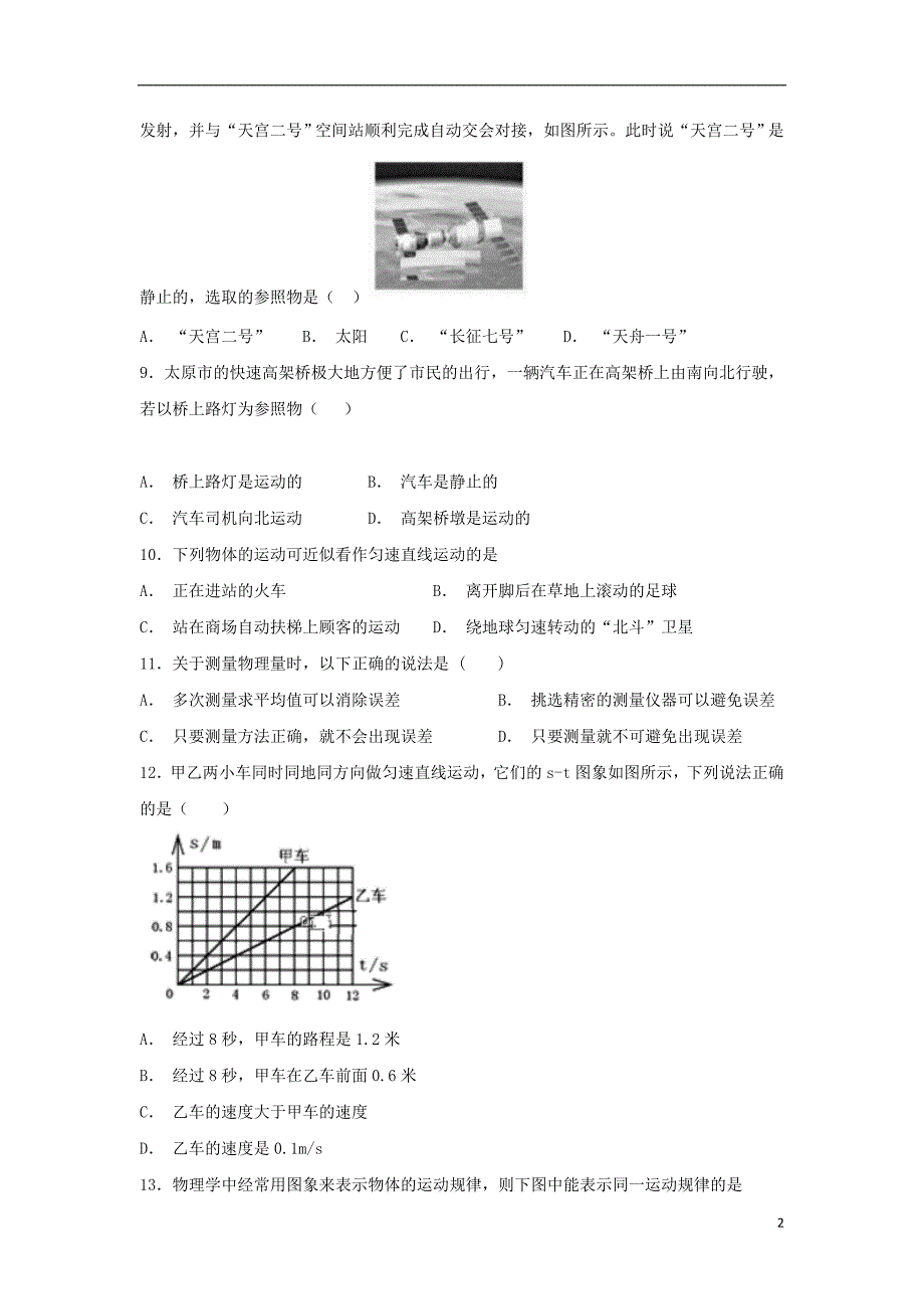 山西省大同市矿区恒安第一中学校2018-2019学年八年级物理上学期9月月考试题_第2页