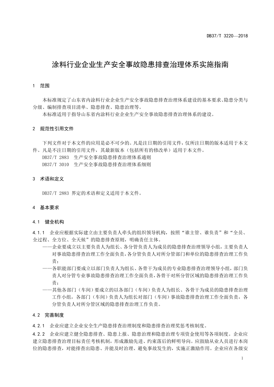 3220-涂料行业企业生产安全事故隐患排查治理体系实施指南_第4页