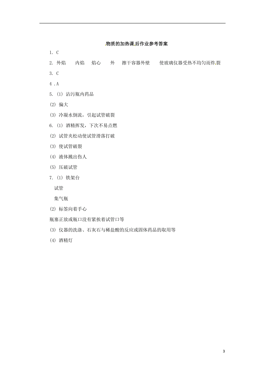 2018年秋九年级化学上册 第一单元 课题3 走进化学实验室 1.3.2 物质的加热课后作业 （新版）新人教版_第3页