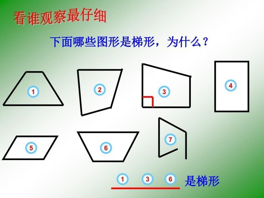 《梯形认识》ppt_第5页