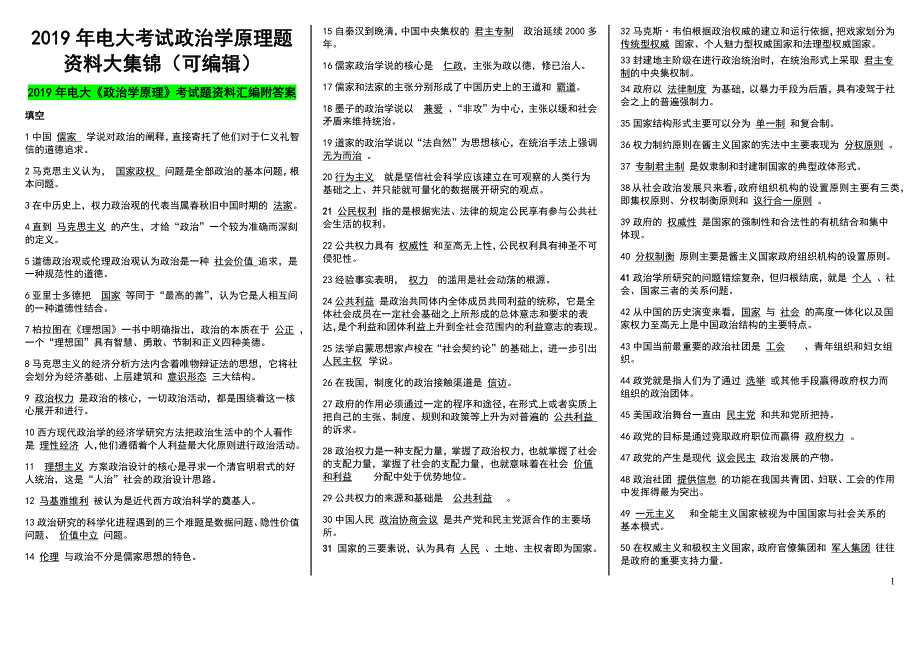 2019年电大考试政治学原理题资料大集锦（可编辑）_第1页