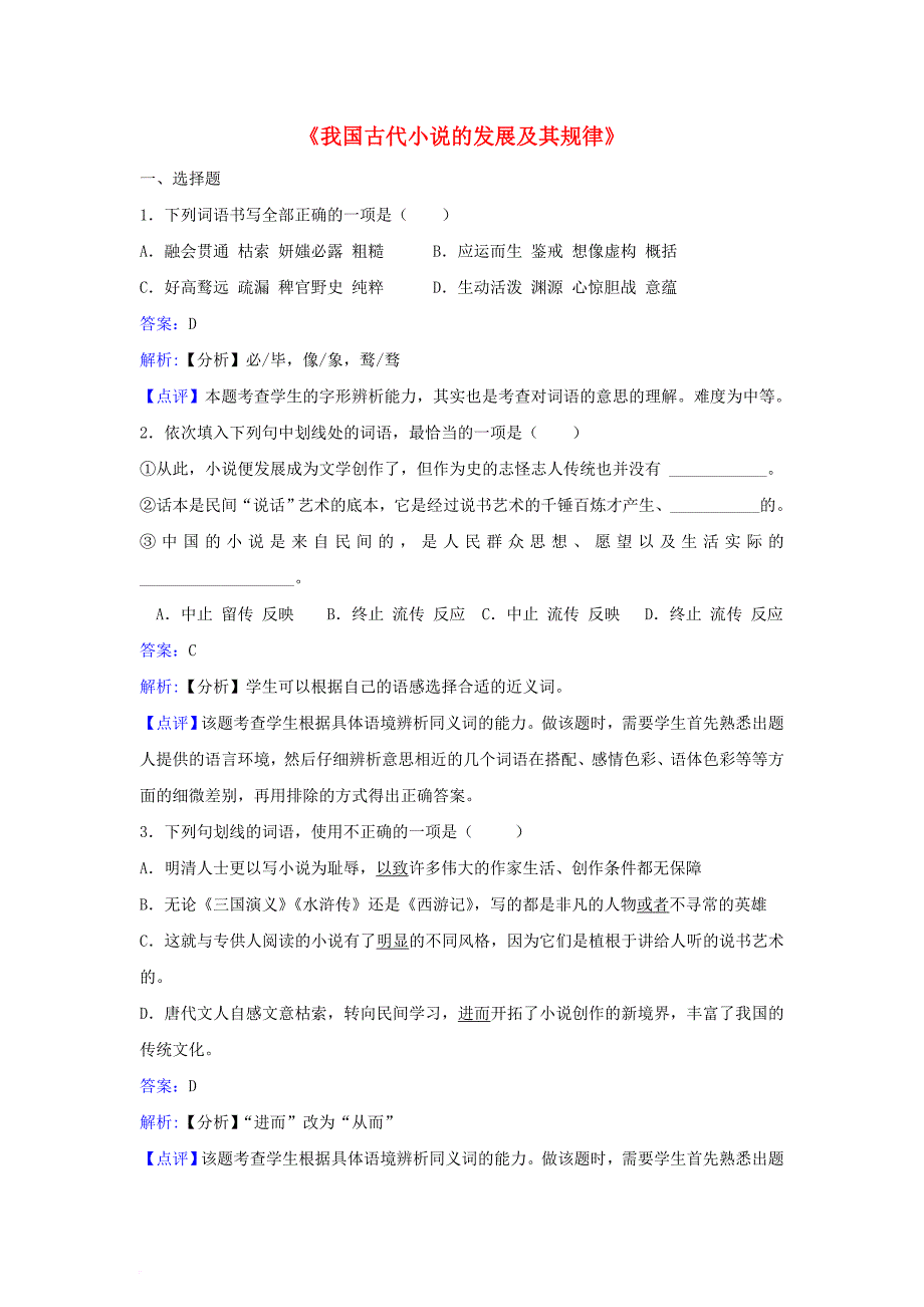 高中语文《我国古代小说的发展及其规律》同步练习 苏教版选修《实用阅读》_第1页