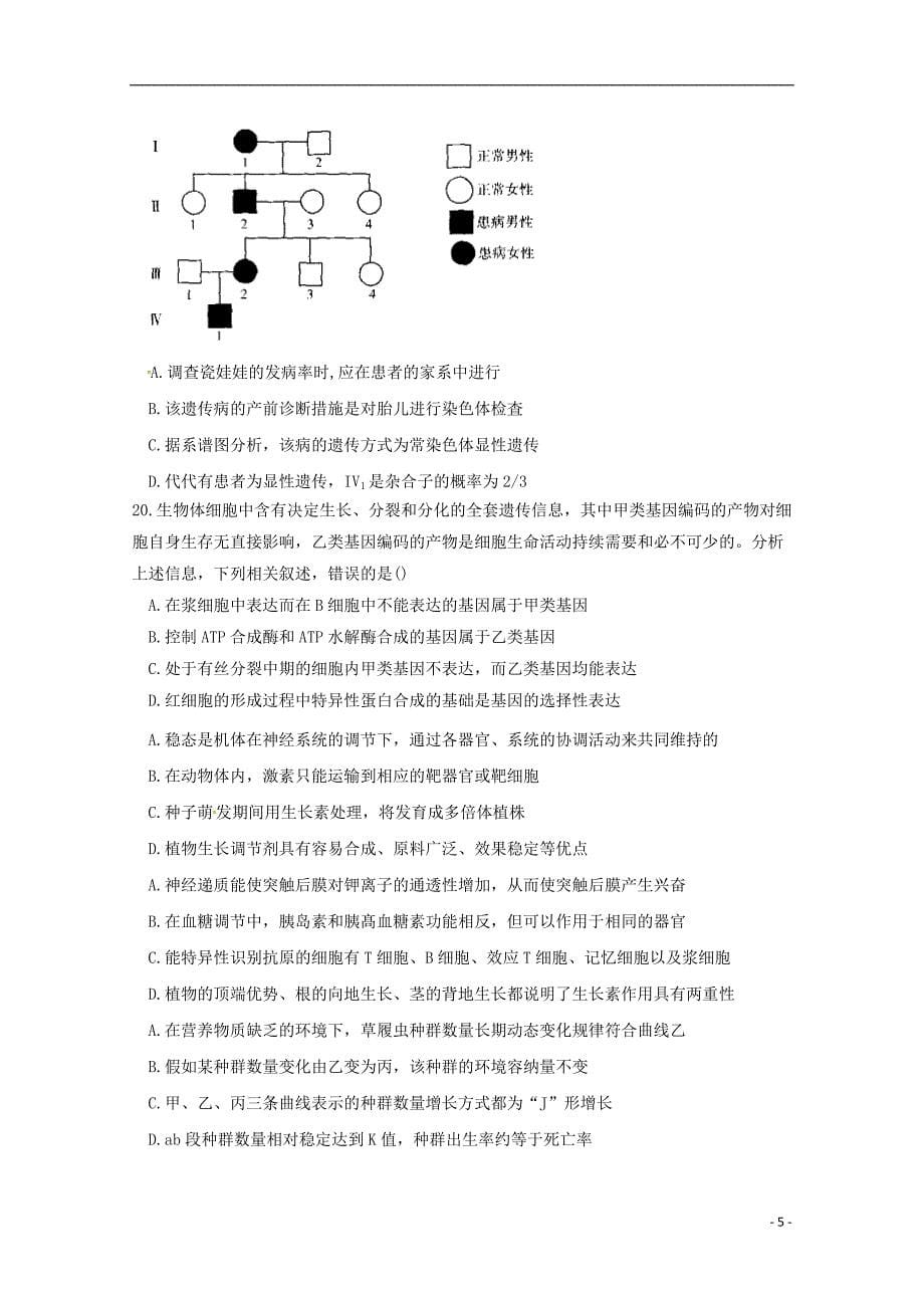 黑龙江省哈尔滨师范大学青冈实验中学校2016-2017学年高二生物下学期期末考试试题_第5页