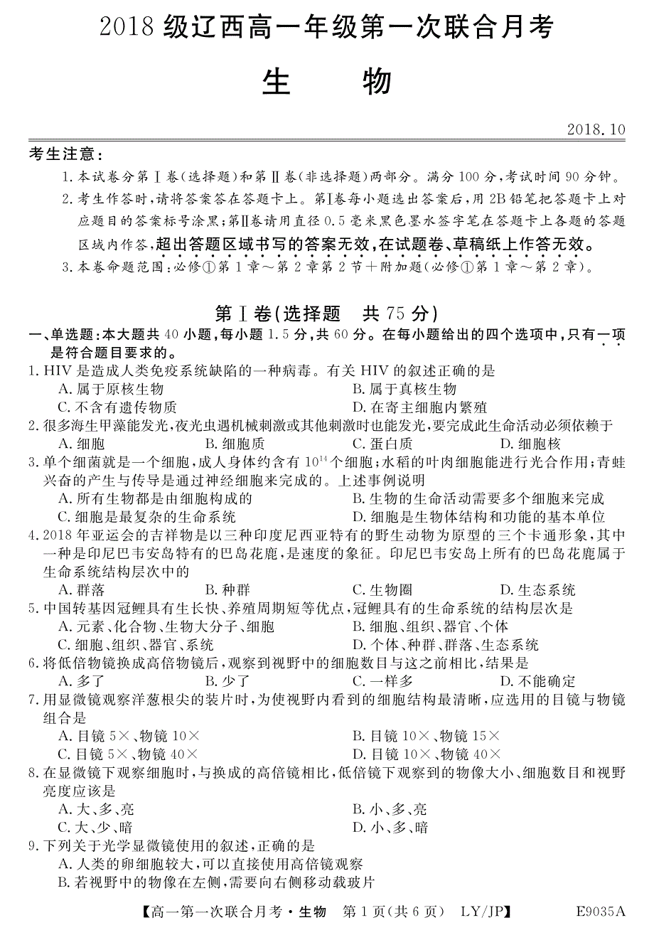 辽宁省凌源二中2018-2019学年高一生物上学期第一次联合月考试题（pdf）_第1页