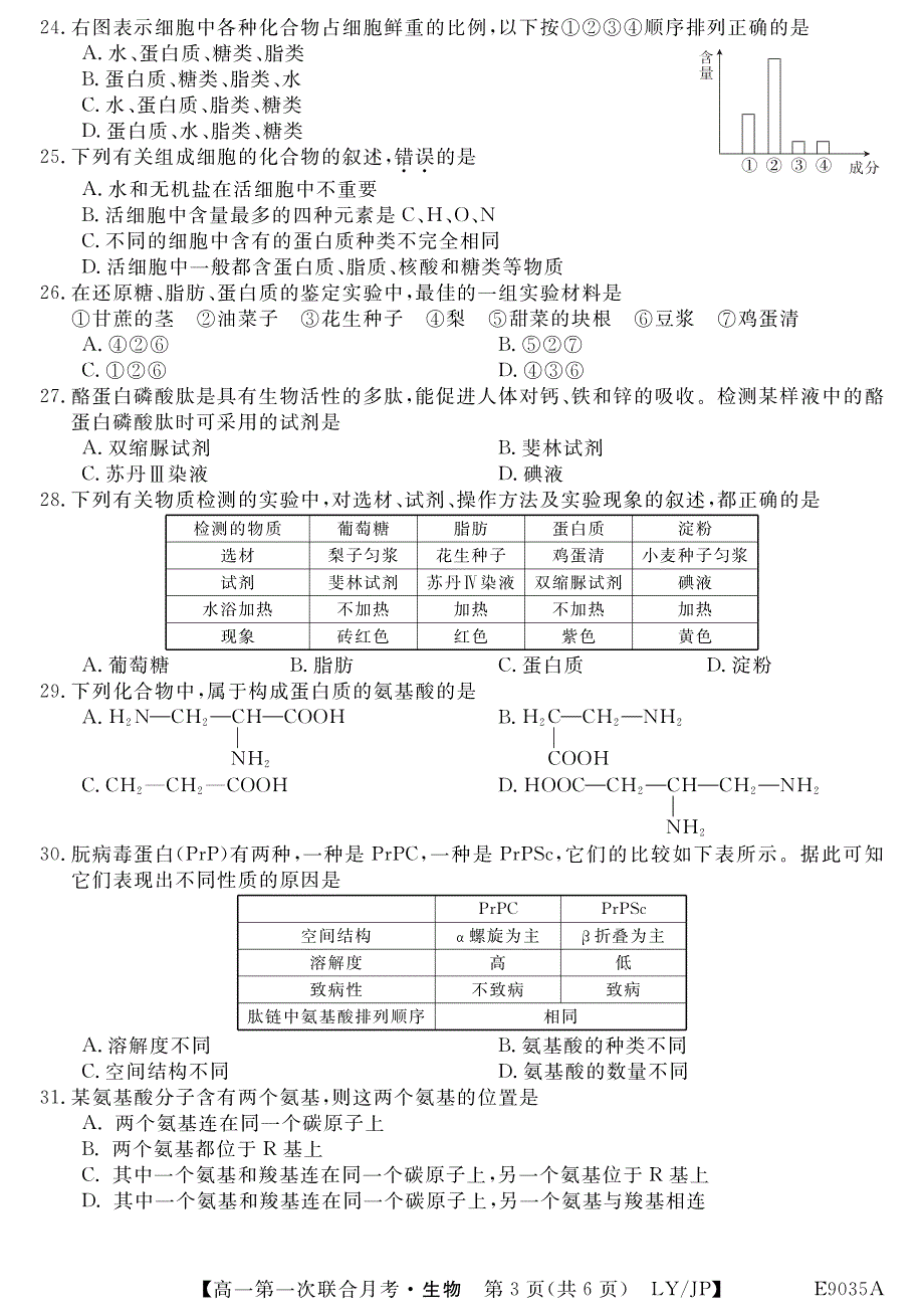 辽宁省凌源二中2018-2019学年高一生物上学期第一次联合月考试题（pdf）_第3页