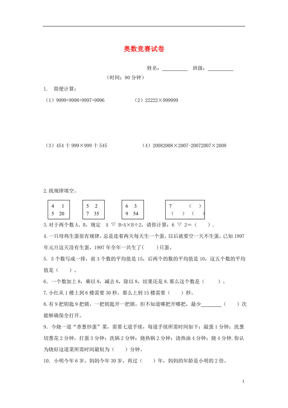 2016春四年级数学下册 奥数竞赛试卷（无答案） 新人教版_第1页