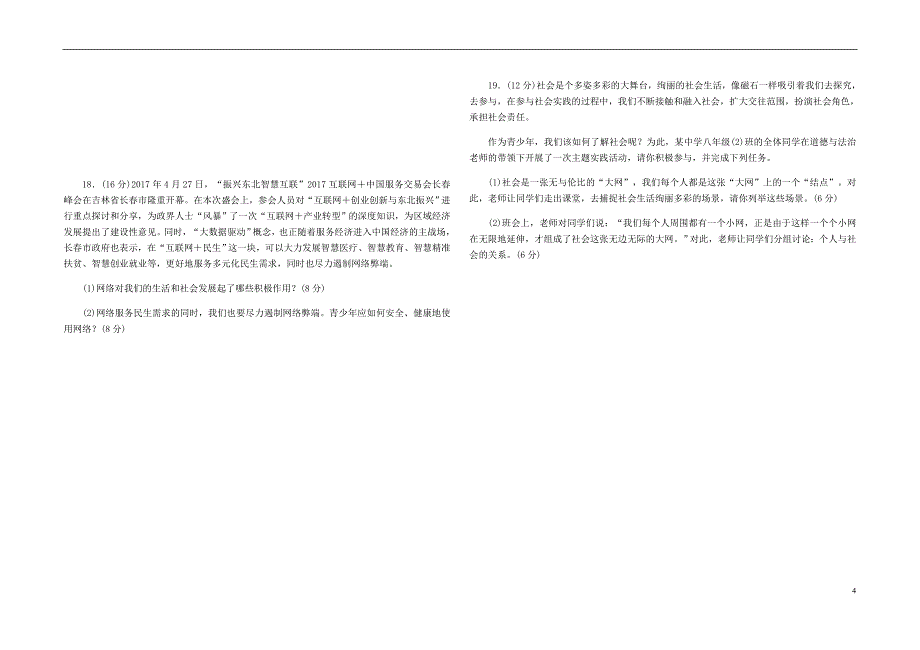 2018年八年级道德与法治上册 第一单元走进社会生活测试题 新人教版_第4页