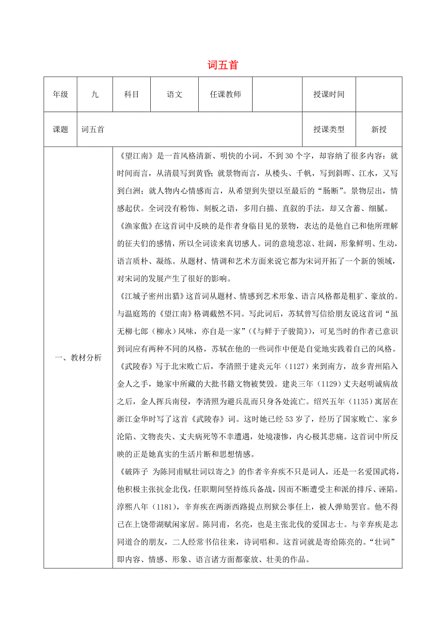 九年级语文上册 第六单元 25《词五首》《第3课时）教案 新人教版_第1页